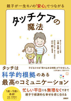 親子が一生モノの「安心」でつながる　タッチケアの魔法