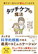 親子が一生モノの「安心」でつながる　タッチケアの魔法