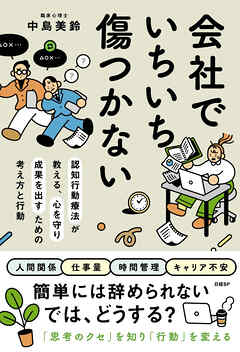 会社でいちいち傷つかない　認知行動療法が教える、心を守り成果を出すための考え方と行動