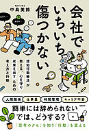 会社でいちいち傷つかない　認知行動療法が教える、心を守り成果を出すための考え方と行動