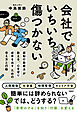 会社でいちいち傷つかない　認知行動療法が教える、心を守り成果を出すための考え方と行動