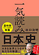 一気読み日本史