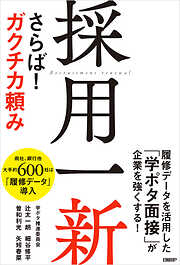 採用一新　さらば！ ガクチカ頼み