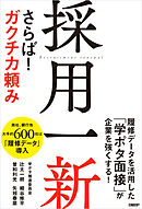 採用一新　さらば！ ガクチカ頼み