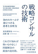 戦略コンサルの技術　70のスキームで身につける思考と分析力