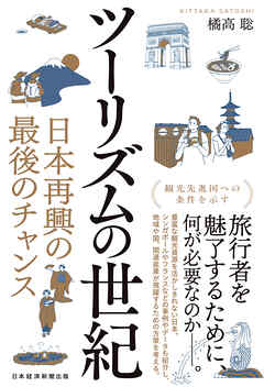 ツーリズムの世紀　日本再興の最後のチャンス