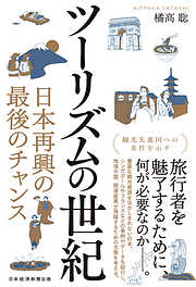 ツーリズムの世紀　日本再興の最後のチャンス
