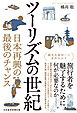 ツーリズムの世紀　日本再興の最後のチャンス