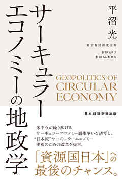 サーキュラーエコノミーの地政学