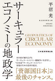 サーキュラーエコノミーの地政学