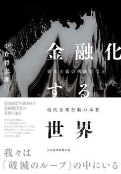金融化する世界　資本主義の構造変化と現代企業行動の本質