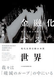 金融化する世界　資本主義の構造変化と現代企業行動の本質