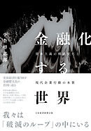 金融化する世界　資本主義の構造変化と現代企業行動の本質