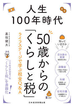 人生100年時代　50歳からの「くらしと税」　ライフステージで学ぶ税金Ｑ＆Ａ