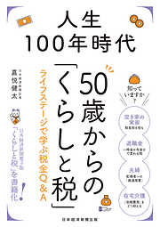 人生100年時代　50歳からの「くらしと税」　ライフステージで学ぶ税金Ｑ＆Ａ
