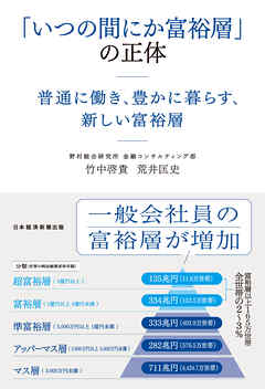 「いつの間にか富裕層」の正体　普通に働き、豊かに暮らす、新しい富裕層
