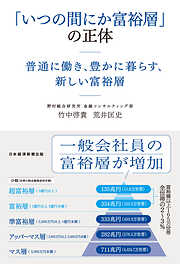 「いつの間にか富裕層」の正体　普通に働き、豊かに暮らす、新しい富裕層