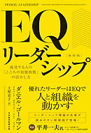 ＥＱリーダーシップ　新装版　成功する人の「こころの知能指数」の活かし方