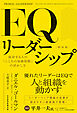 ＥＱリーダーシップ　新装版　成功する人の「こころの知能指数」の活かし方