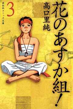 【期間限定　無料お試し版】花のあすか組！