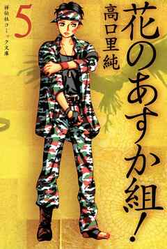 【期間限定　無料お試し版】花のあすか組！