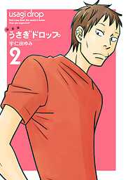 【期間限定　無料お試し版】新装版　うさぎドロップ