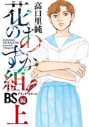 【期間限定　無料お試し版】花のあすか組！BS（ブラックスクール）編（上）【電子限定特典付】