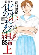【期間限定　無料お試し版】花のあすか組！BS（ブラックスクール）編
