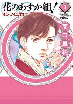 【期間限定　無料お試し版】花のあすか組！∞インフィニティ