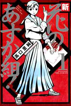 【期間限定　無料お試し版】新・花のあすか組！