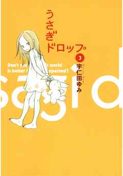 【期間限定　無料お試し版】うさぎドロップ