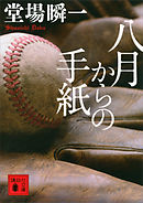 八月からの手紙