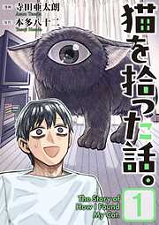 【期間限定　無料お試し版】猫を拾った話。【電子単行本版】