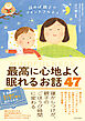 読めば親子でマインドフルネス 最高に心地よく眠れるお話47