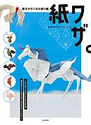 東大テクニカル折り紙 紙ワザ。