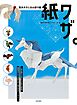 東大テクニカル折り紙 紙ワザ。