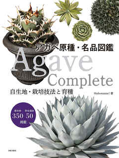 Agave Complete アガベ原種・名品図鑑