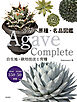 Agave Complete アガベ原種・名品図鑑