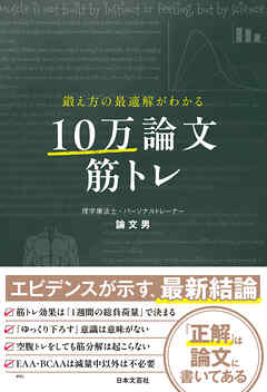 鍛え方の最適解がわかる 10万論文筋トレ