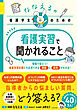 ななえるの看護学生のための 看護実習で聞かれること