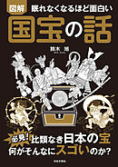 眠れなくなるほど面白い 図解 国宝の話