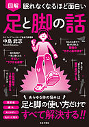 眠れなくなるほど面白い 図解 足と脚の話