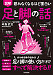 眠れなくなるほど面白い 図解 足と脚の話