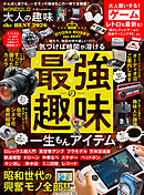 【電子書籍限定】MONOQLO 大人の趣味 the BEST 2026