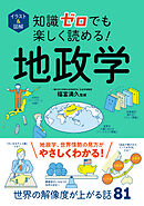 イラスト＆図解　知識ゼロでも楽しく読める！　地政学