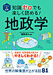イラスト＆図解　知識ゼロでも楽しく読める！　地政学