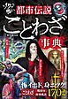 ゾクッと怖い　都市伝説ことわざ事典