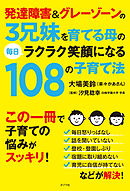 発達障害＆グレーゾーンの３兄妹を育てる母の毎日ラクラク笑顔になる１０８の子育て法