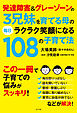 発達障害＆グレーゾーンの３兄妹を育てる母の毎日ラクラク笑顔になる１０８の子育て法