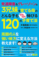 発達障害＆グレーゾーンの３兄妹を育てる母のどんな子もぐんぐん伸びる１２０の子育て法